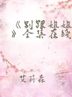 《别跟姐姐撒野》全集在线观看