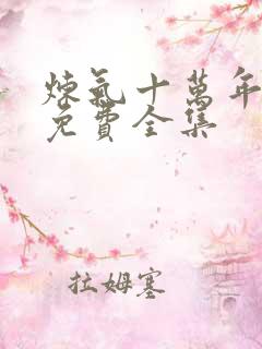 炼气十万年短剧免费全集