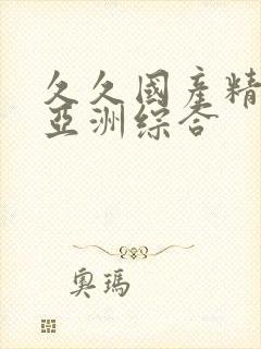 久久国产精品 亚洲综合