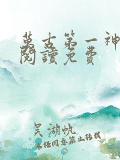 万古第一神全文阅读免费