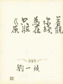 《只为你着迷》原版在线观看