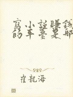 写小说赚钱最好的平台是哪个