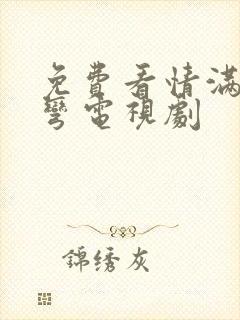 免费看情满九道弯电视剧