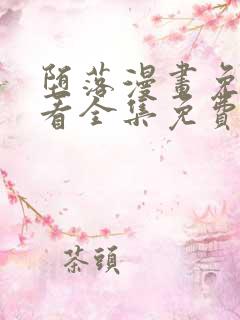 堕落漫画免费观看全集免费下拉式