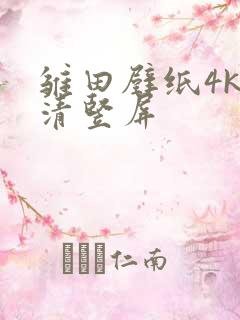 雏田壁纸4k超清竖屏