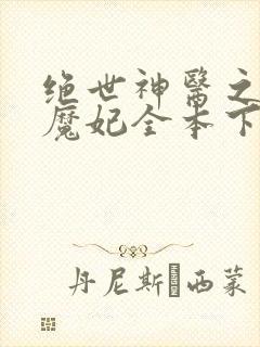 绝世神医之逆天魔妃全本下载