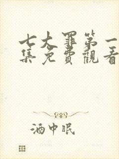 七大罪第一季全集免费观看