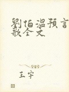 刘伯温预言烧饼歌全文