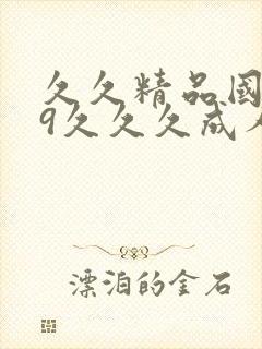 久久精品国产99久久久成人