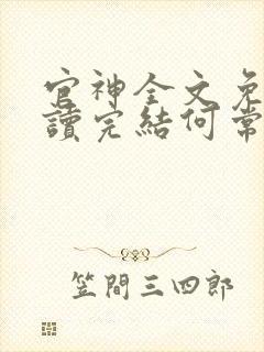 官神全文免费阅读完结何常在