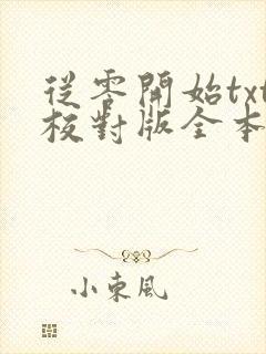 从零开始txt校对版全本下载