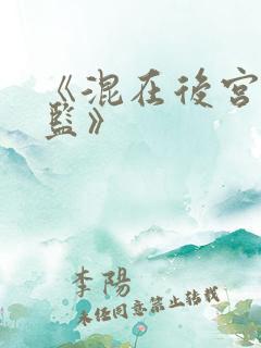 《混在后宫假太监》