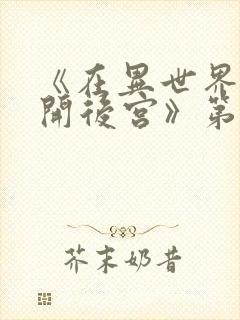 《在异世界迷宫开后宫》第二季免费