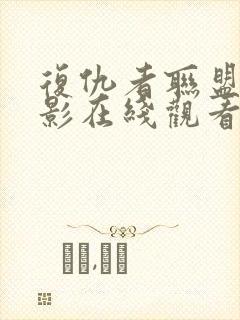 复仇者联盟4电影在线观看免费完整版