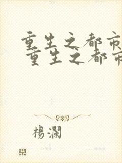 重生之都市仙帝 重生之都市仙帝