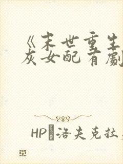 《末世重生,炮灰女配有剧本》