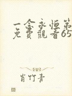 一念永恒第二季免费观看65集