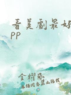 看美剧最好的app