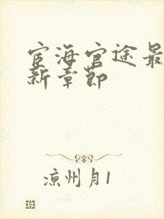 宦海官途最新更新章节