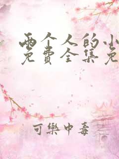 两个人的小森林免费全集免费观看