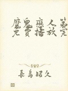 魔鬼恋人第一季免费播放完整版