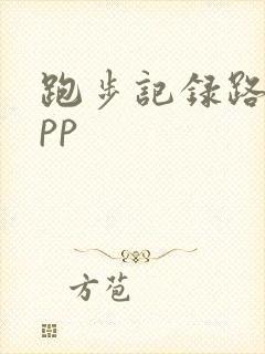 跑步记录路程app