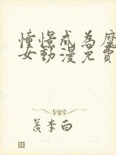 憧憬成为魔法少女动漫免费观看全集