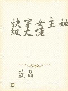 快穿女主她是满级大佬