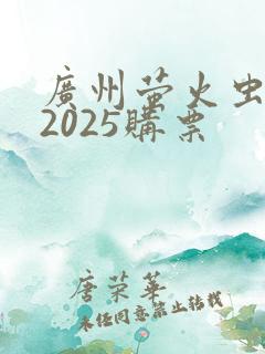 广州萤火虫漫展2025购票