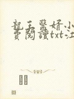 龙王医婿小说免费阅读txt江辰,唐楚楚