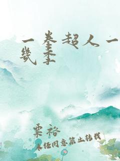 一拳超人一共有几季