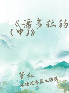 《潘多拉的复仇(中)》