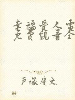 幸福爱人电视剧免费观看全集剧情