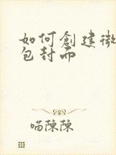 如何创建微信红包封面