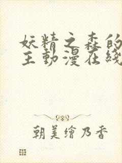 妖精之森的救世主动漫在线看免费版