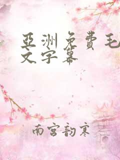 亚洲免费毛片中文字幕