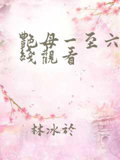 艳母一至六集在线观看