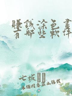 赚钱涂色画画的有哪些软件