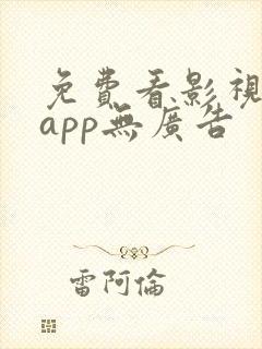 免费看影视剧的app无广告