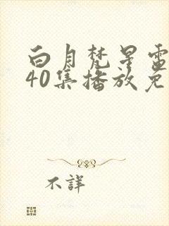 白月梵星电视剧40集播放免费完整版