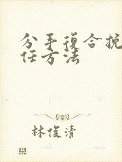 分手复合挽回前任方法