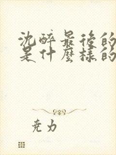 沈醉最后的结局是什么样的