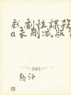 戏剧性谋杀ova未删减版资源