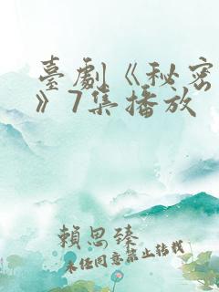 台剧《秘密关系》7集播放