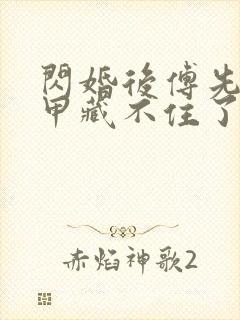 闪婚后傅先生马甲藏不住了短剧观看全集