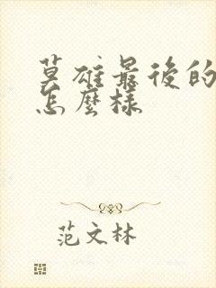 莫雄最后的结局怎么样