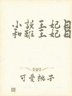 小说王妃日日想和离王妃日日想和离