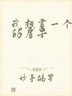 我想画一个简单的房子