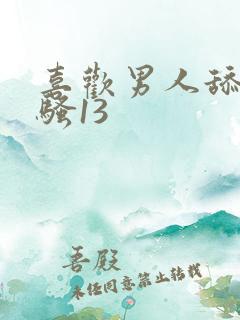 喜欢男人舔我的骚13