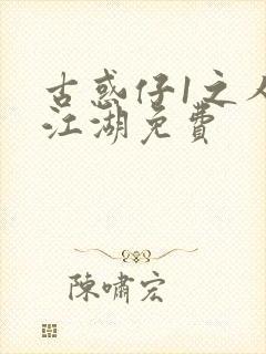 古惑仔1之人在江湖免费